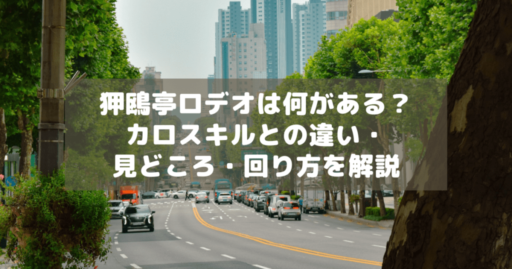 アイキャッチ_狎鴎亭