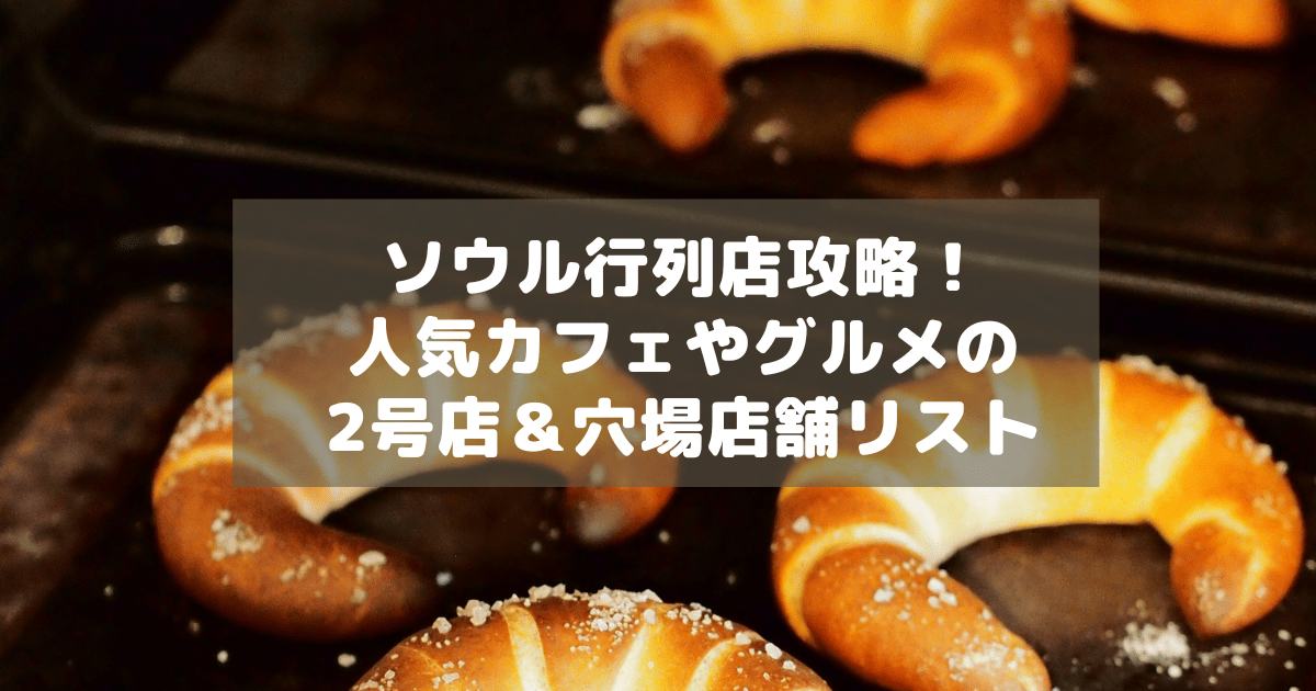 アイキャッチ_ソウル穴場