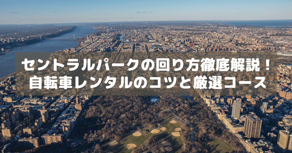 アイキャッチ_セントラルパーク