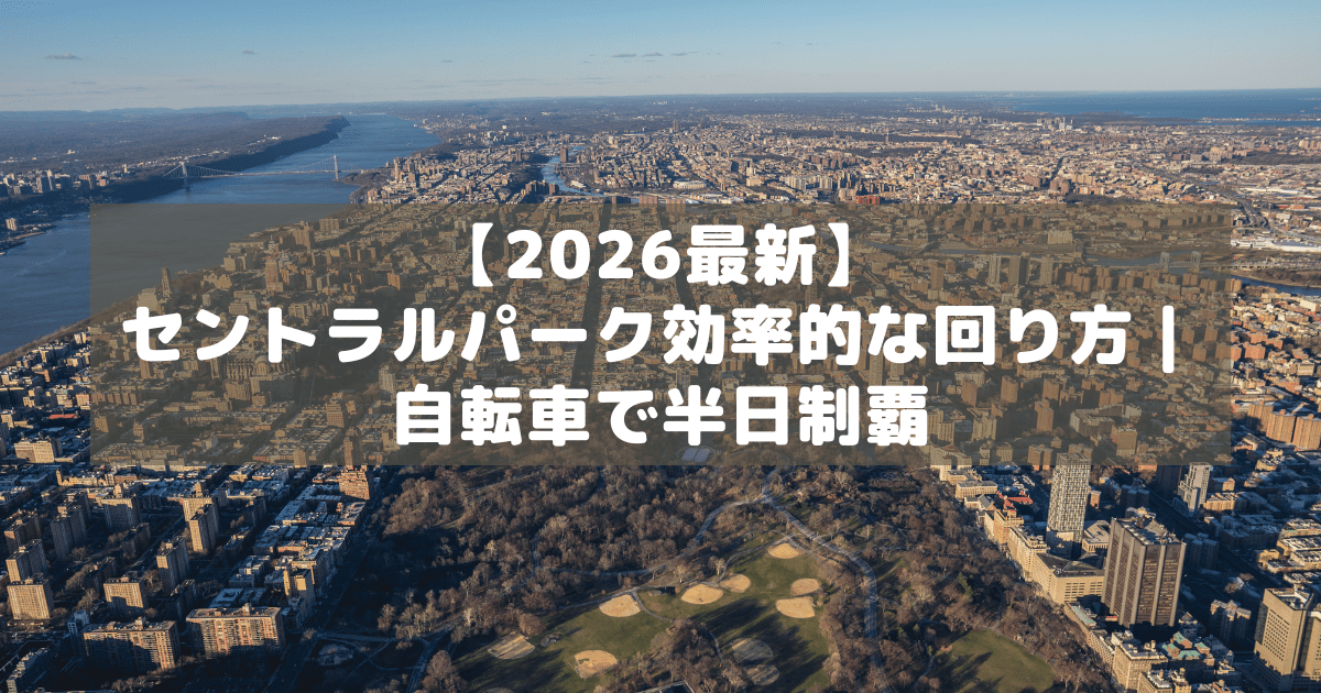 アイキャッチ_セントラルパーク
