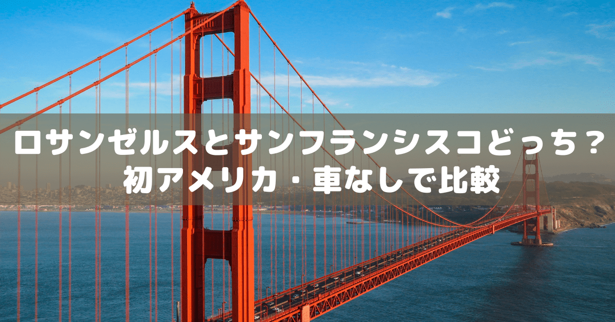 アイキャッチ_LAとサンフランシスコ