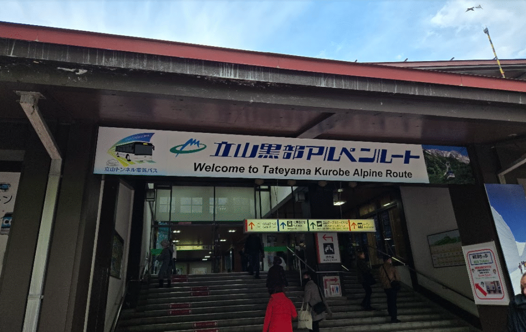 立山駅