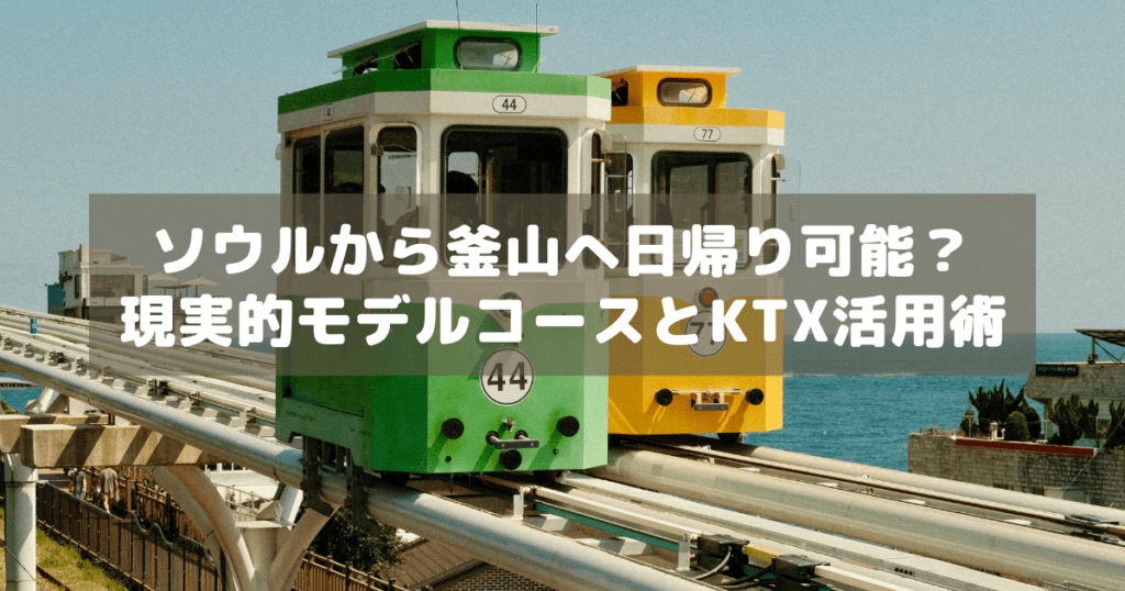 アイキャッチ_日帰り釜山