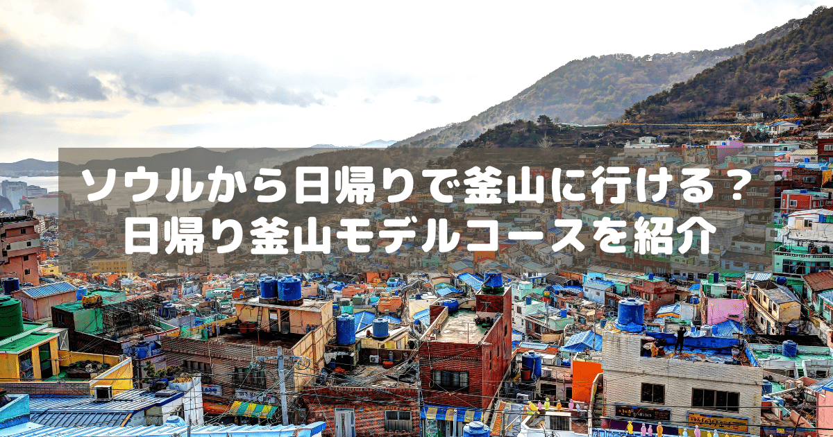 アイキャッチ_日帰り釜山