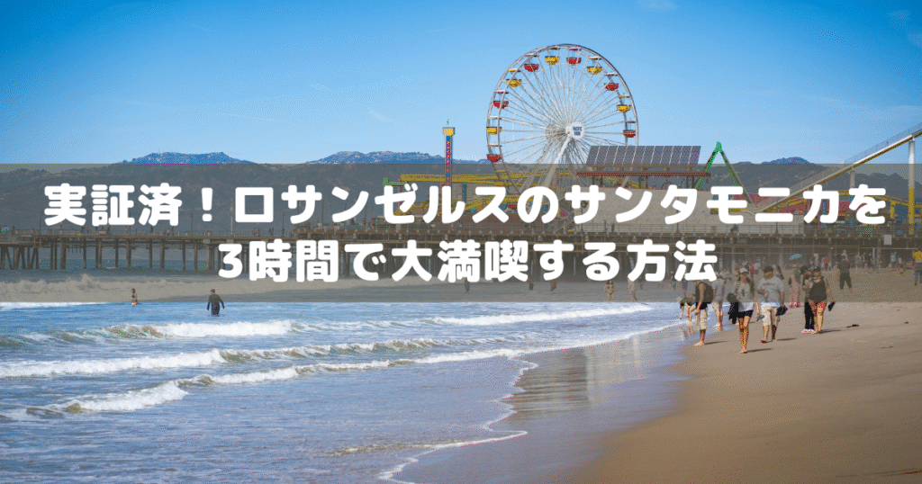 アイキャッチ_サンタモニカ