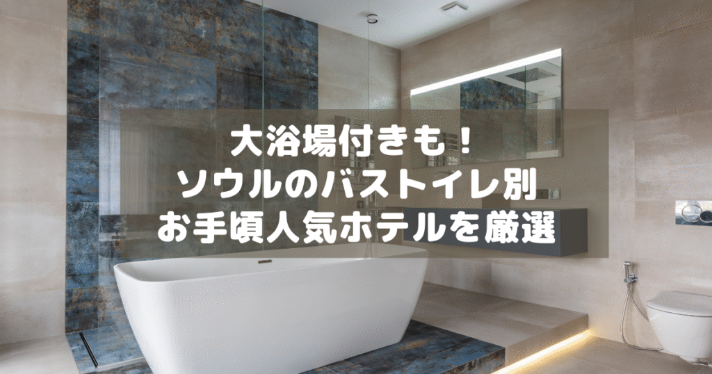 アイキャッチ_ソウルバストイレ別ホテル