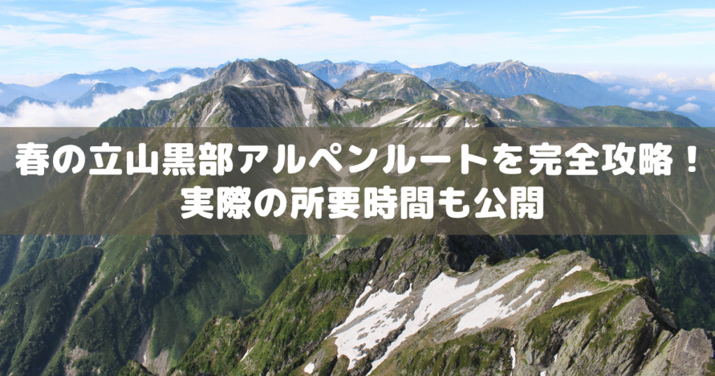 アイキャッチ_立山黒部アルペンルート