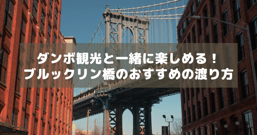アイキャッチ_ブルックリン橋