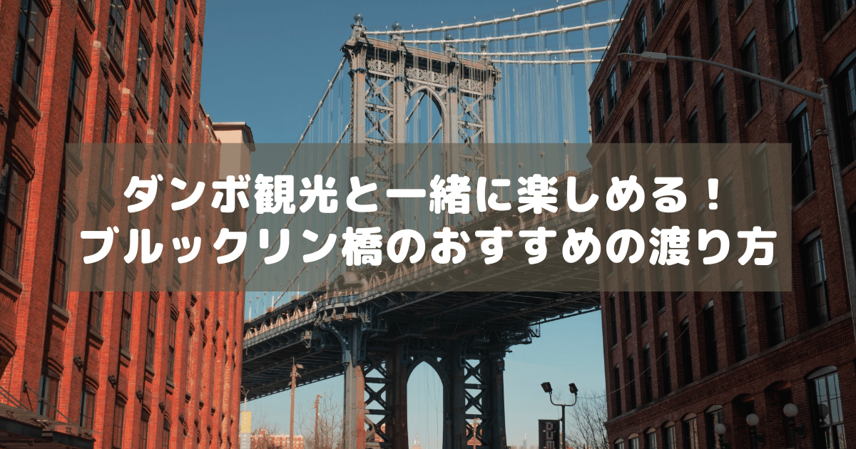 アイキャッチ_ブルックリン橋