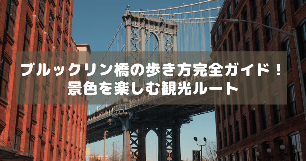 アイキャッチ_ブルックリン橋