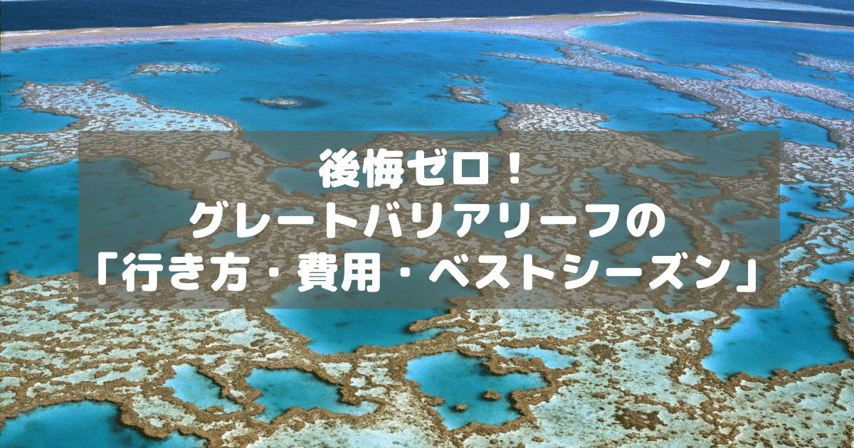 アイキャッチ_グレートバリアリーフ