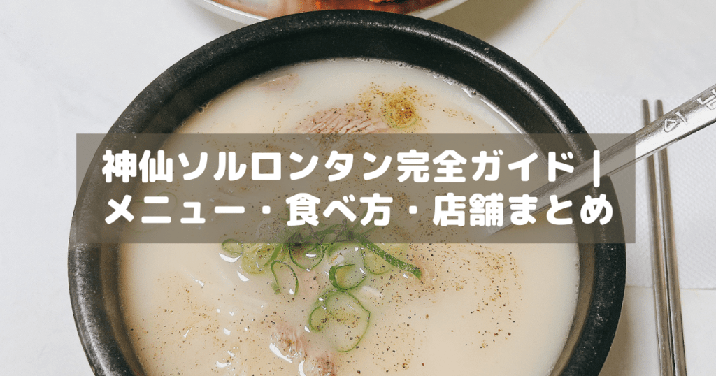 アイキャッチ_神仙ソルロンタン