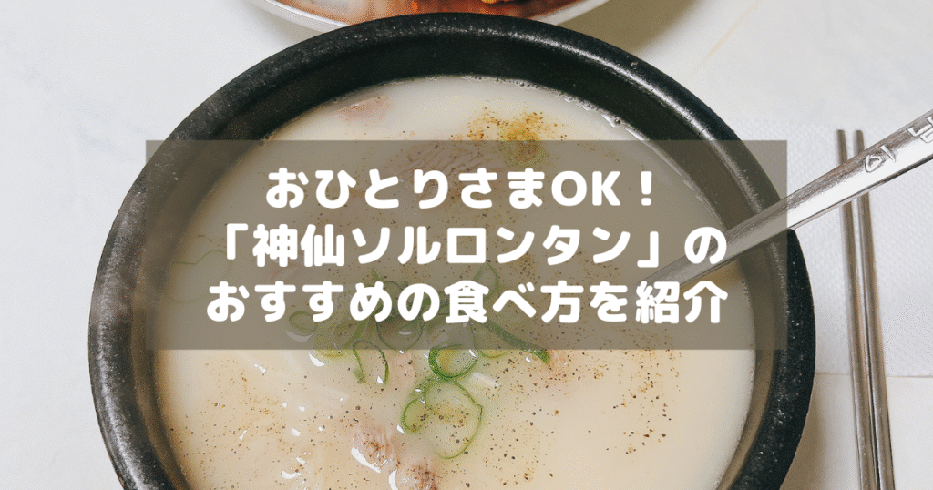 アイキャッチ_神仙ソルロンタン