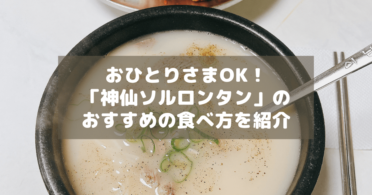 アイキャッチ_神仙ソルロンタン