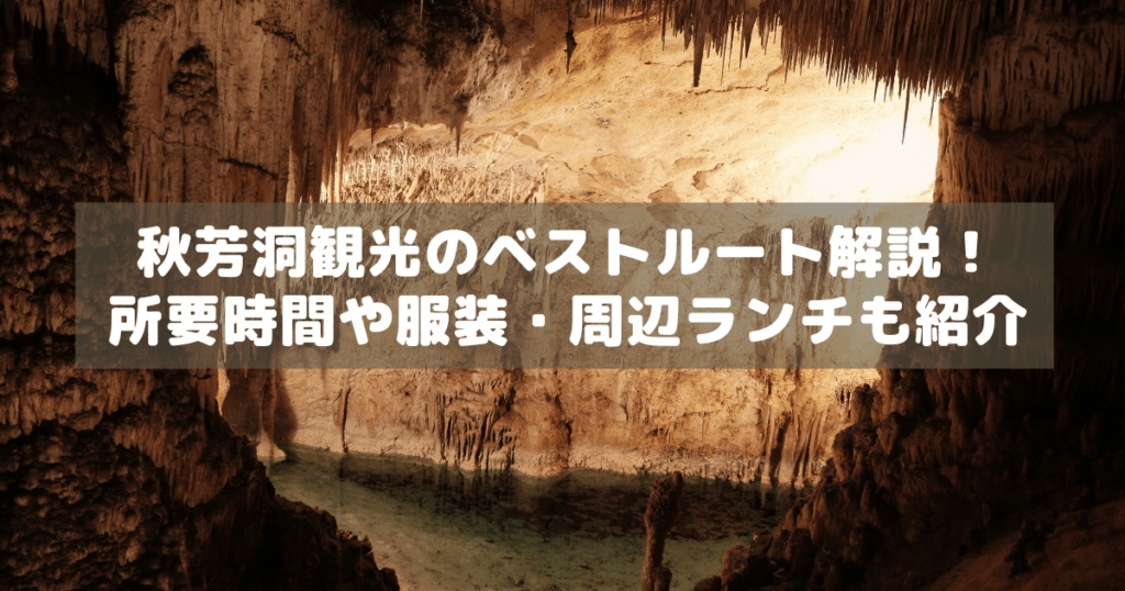 アイキャッチ_秋芳洞