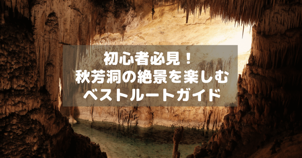 アイキャッチ_秋芳洞