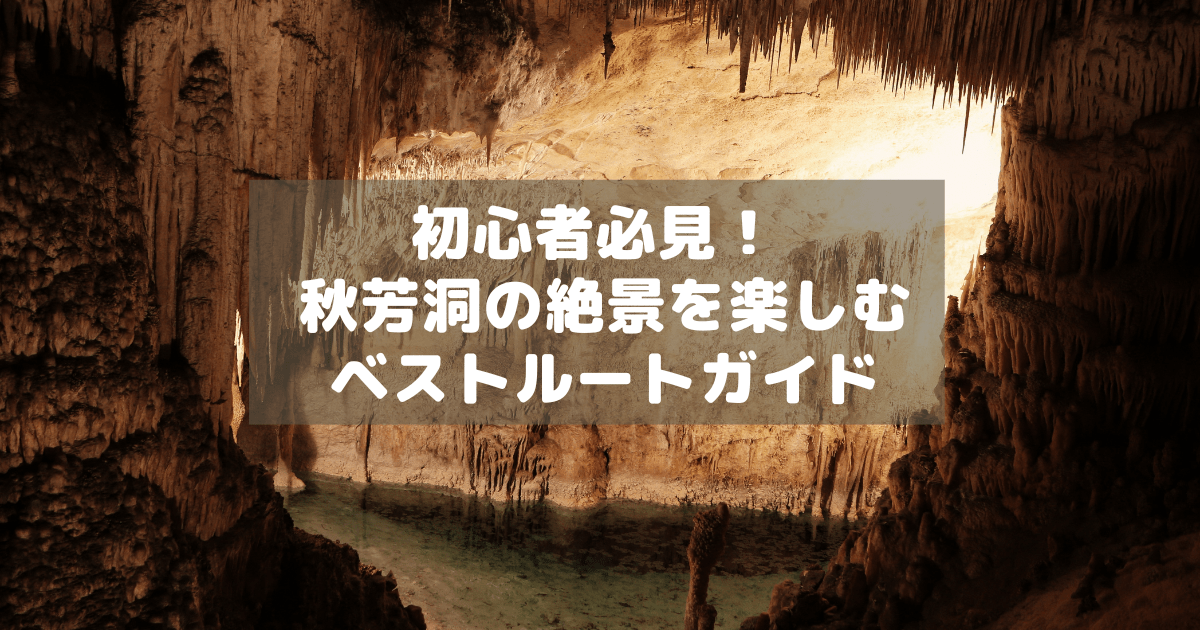 アイキャッチ_秋芳洞