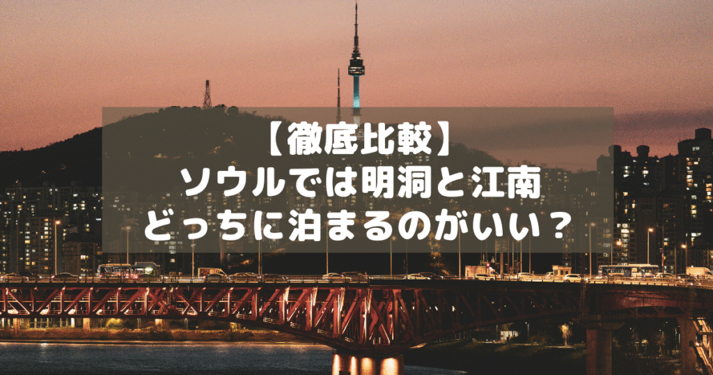 アイキャッチ_明洞江南