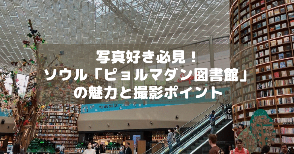 アイキャッチ_ピョルマダン図書館