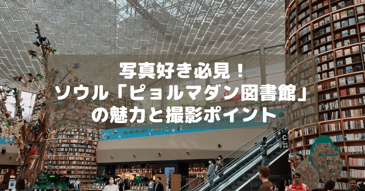 アイキャッチ_ピョルマダン図書館