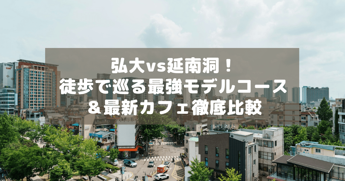 アイキャッチ_弘大延南洞