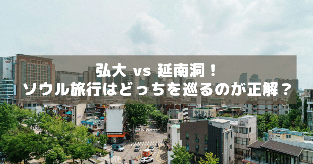 アイキャッチ_弘大延南洞