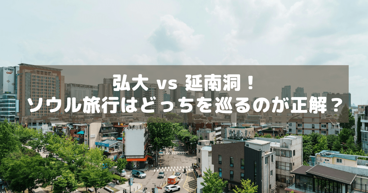 アイキャッチ_弘大延南洞