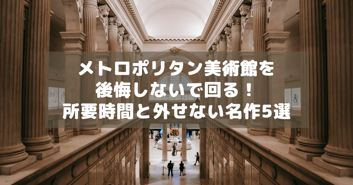 アイキャッチ_メトロポリタン美術館