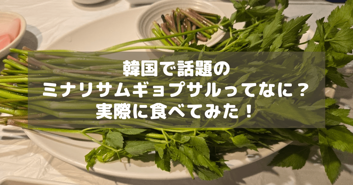 アイキャッチ_ミナリサムギョプサル