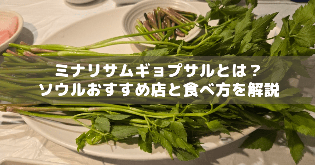 アイキャッチ_ミナリサムギョプサル