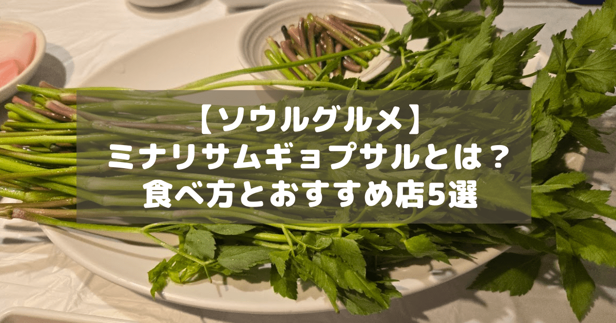 アイキャッチ_ミナリサムギョプサル