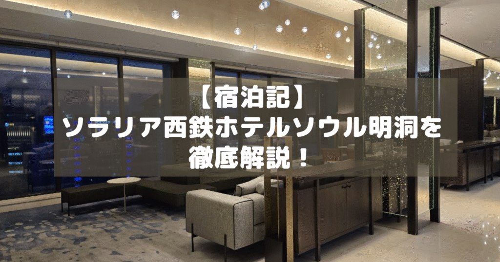 アイキャッチ_ソラリア西鉄ホテルソウル明洞