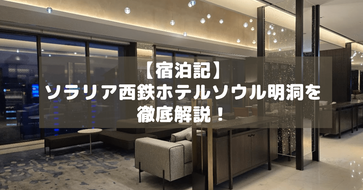 アイキャッチ_ソラリア西鉄ホテルソウル明洞