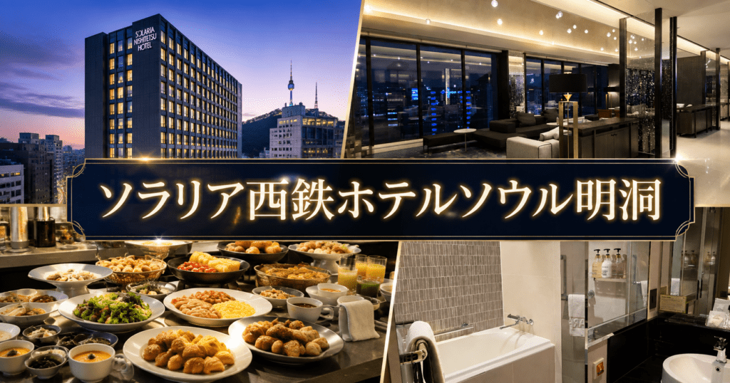 アイキャッチ_ソラリア西鉄ホテルソウル明洞