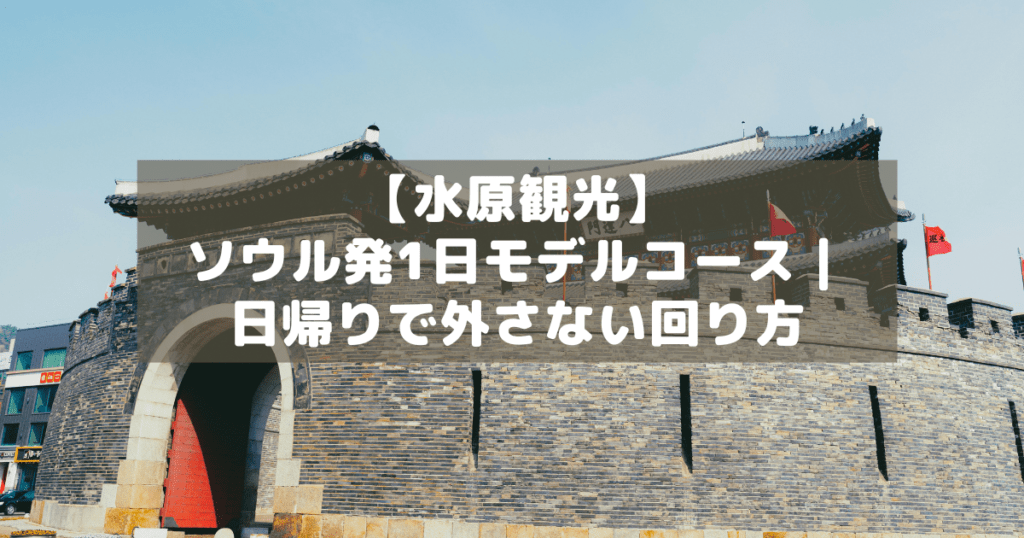 アイキャッチ_水原1日