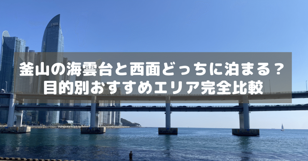 アイキャッチ_海雲台西面