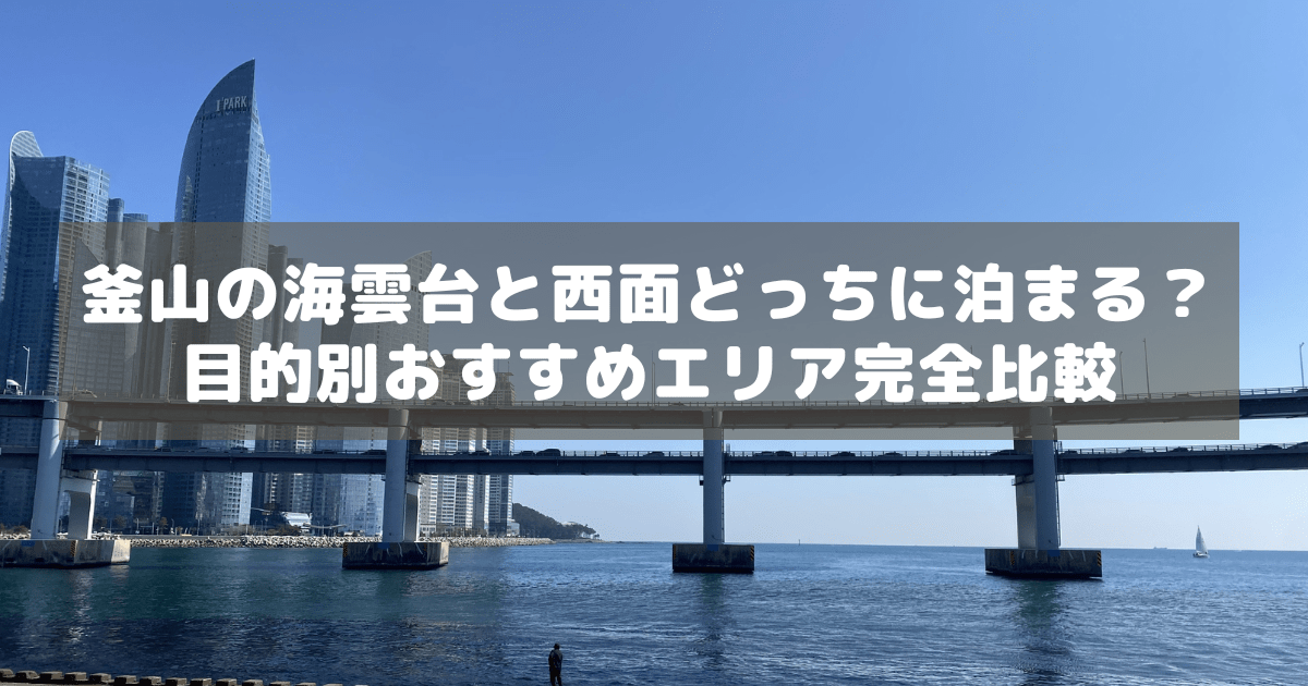 アイキャッチ_海雲台西面