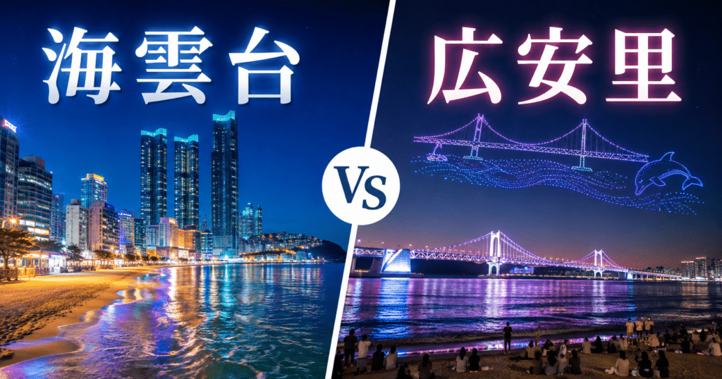 アイキャッチ_海雲台広安里