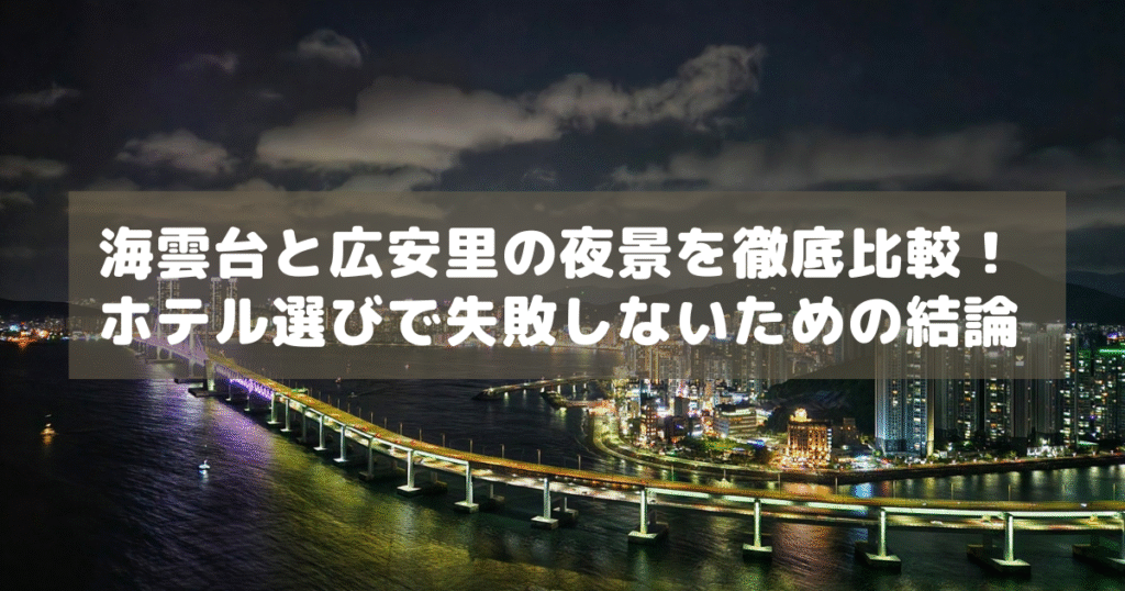 アイキャッチ_海雲台広安里