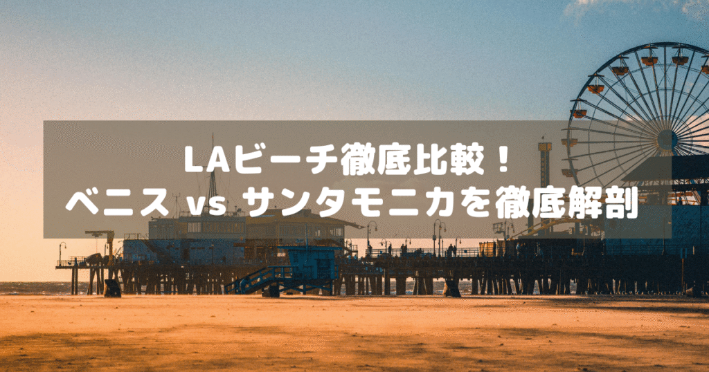アイキャッチ_LAビーチ