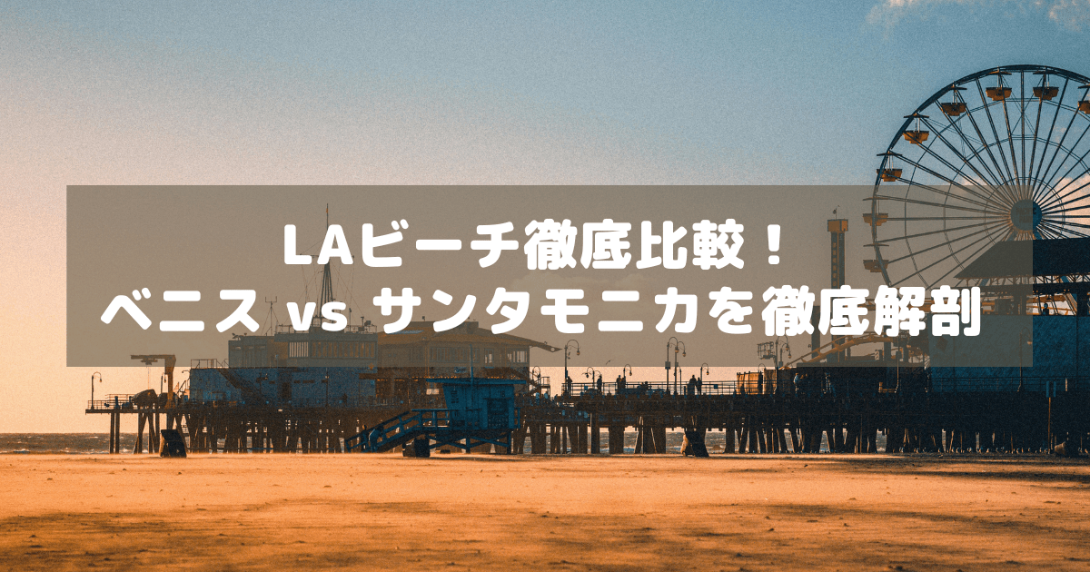 アイキャッチ_LAビーチ