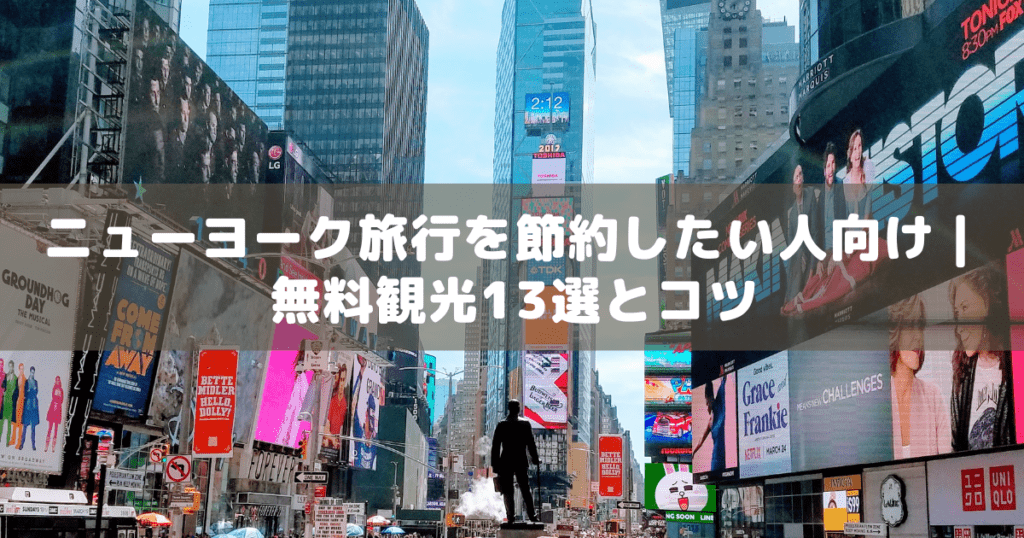 アイキャッチ_ニューヨーク無料