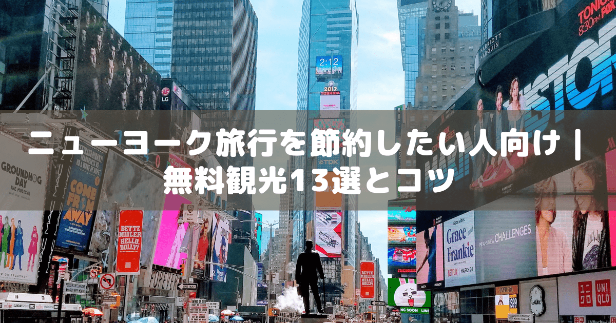 アイキャッチ_ニューヨーク無料