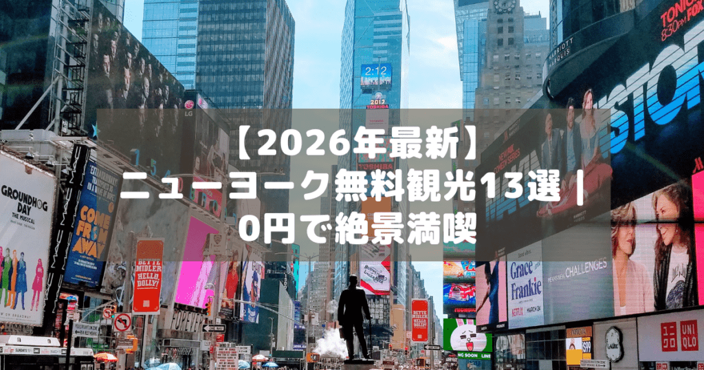 アイキャッチ_ニューヨーク無料