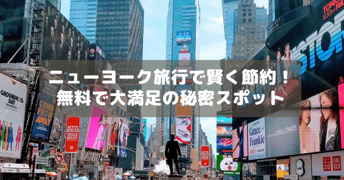 アイキャッチ_ニューヨーク無料