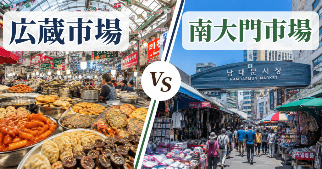 アイキャッチ_広蔵市場南大門市場