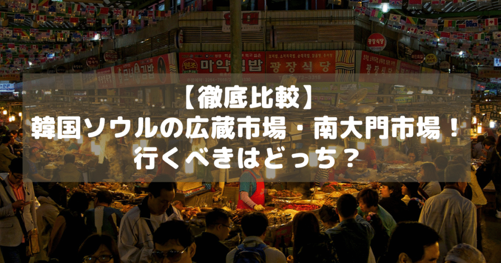 アイキャッチ_ソウル市場