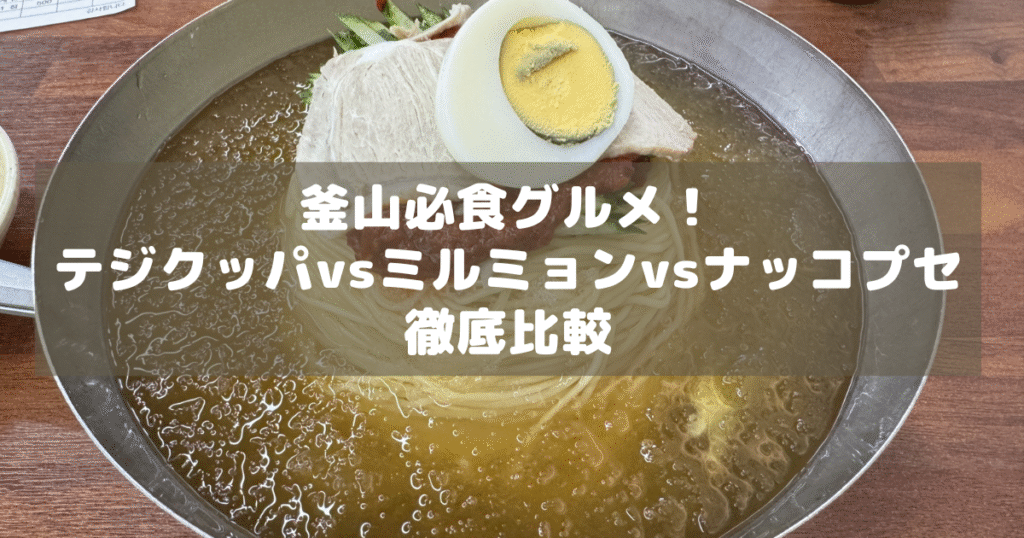 アイキャッチ_釜山グルメ