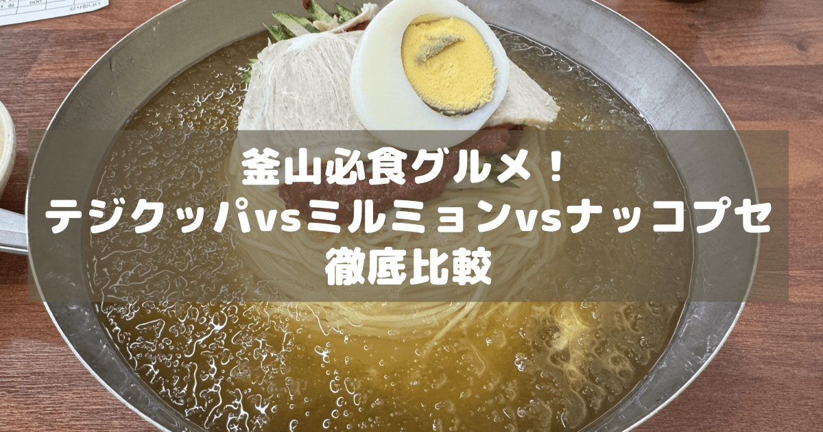 アイキャッチ_釜山グルメ