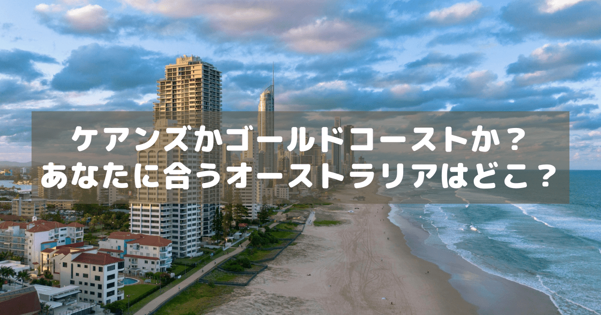 アイキャッチ_ケアンズゴールドコースト